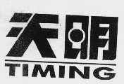 天明   TIMING