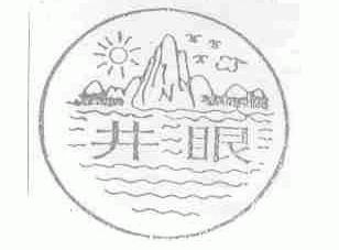 井眼
