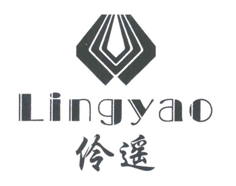 伶遥