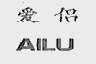 爱侣