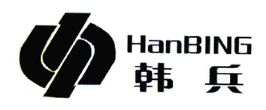 韩兵