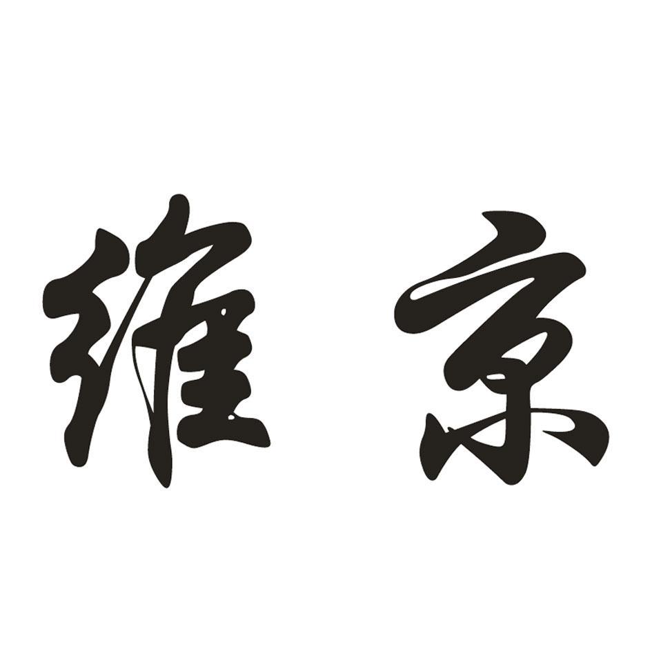 维京