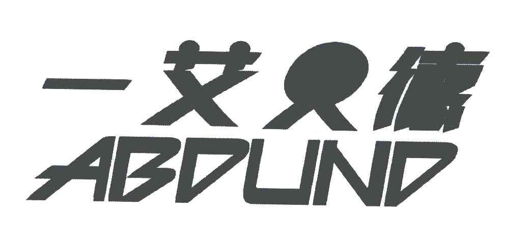 一艾贝德;ABDUND