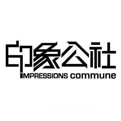 印象公社 IMPRESSIONS COMMUNE