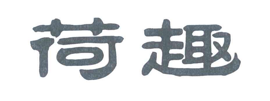 荷趣
