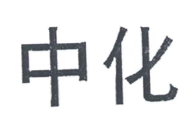 中化
