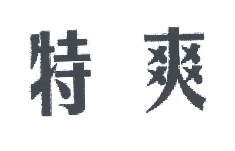 特爽