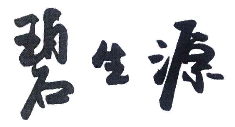 碧生源