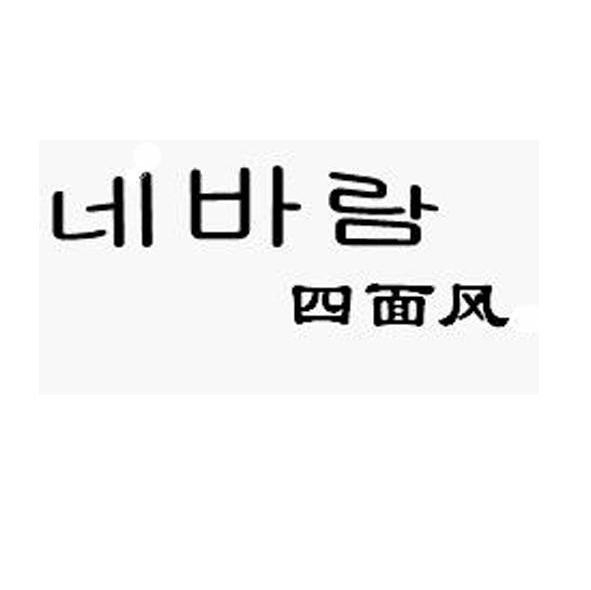 四面风