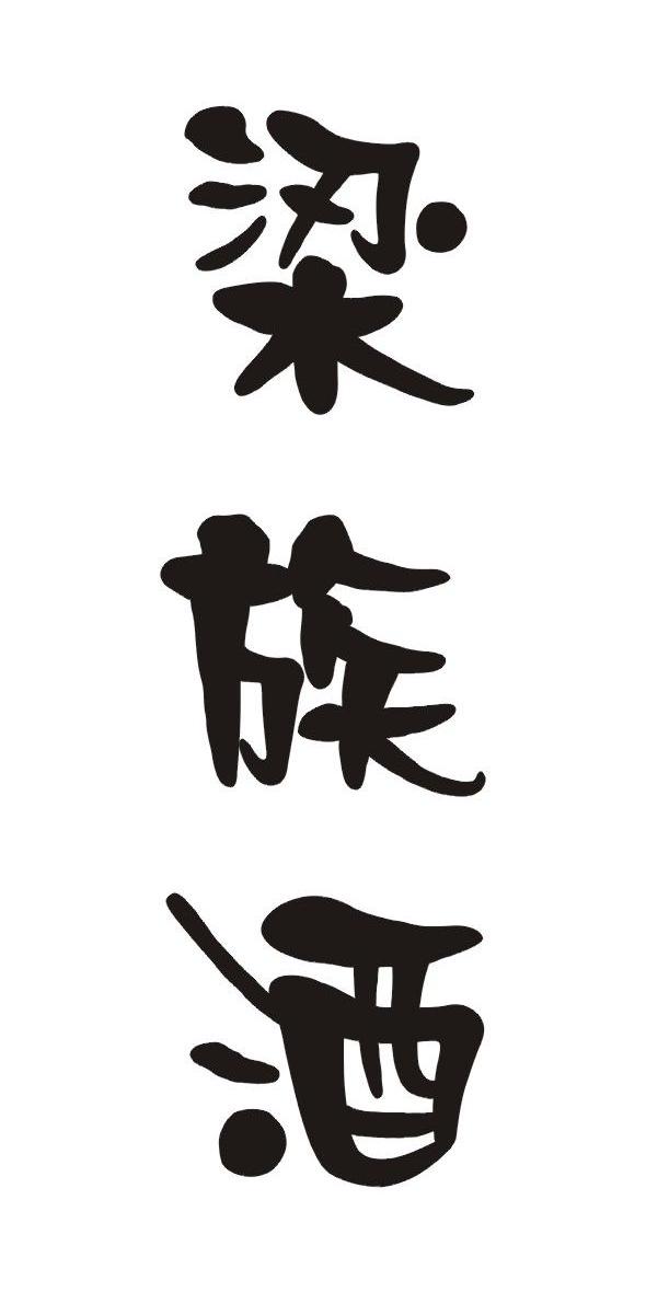 梁族酒