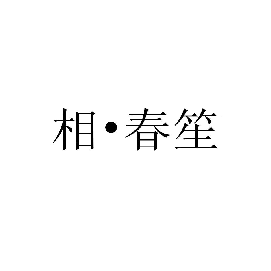 相&bull;春笙