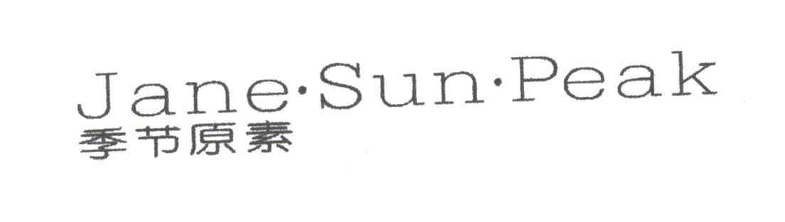 季节原素;JANE SUN PEAK