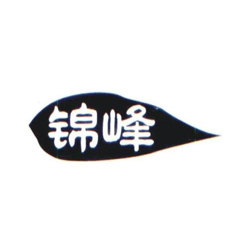 锦峰