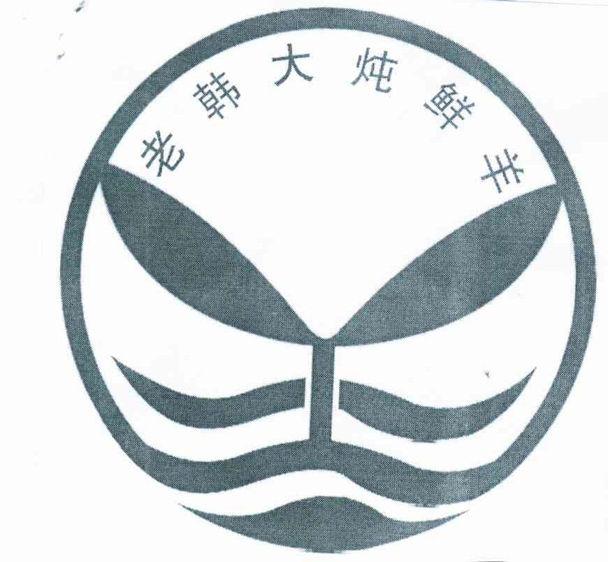 老韩大炖鲜羊