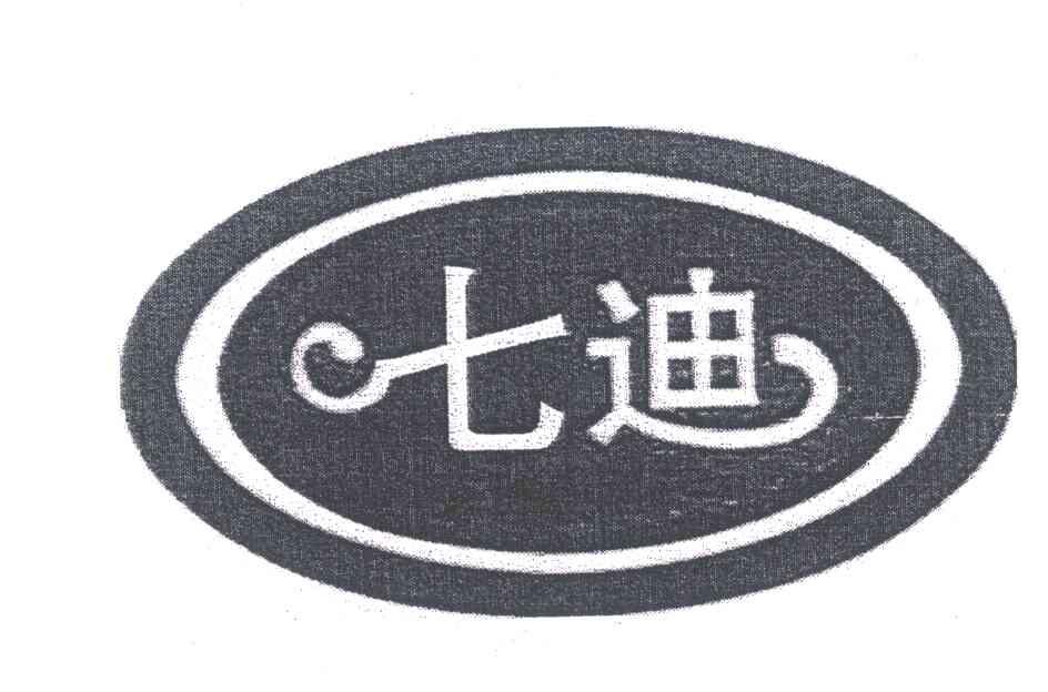 七迪