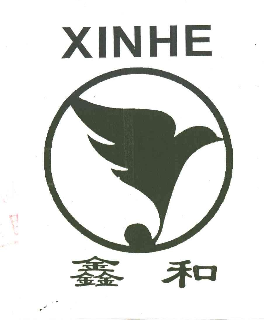 鑫和