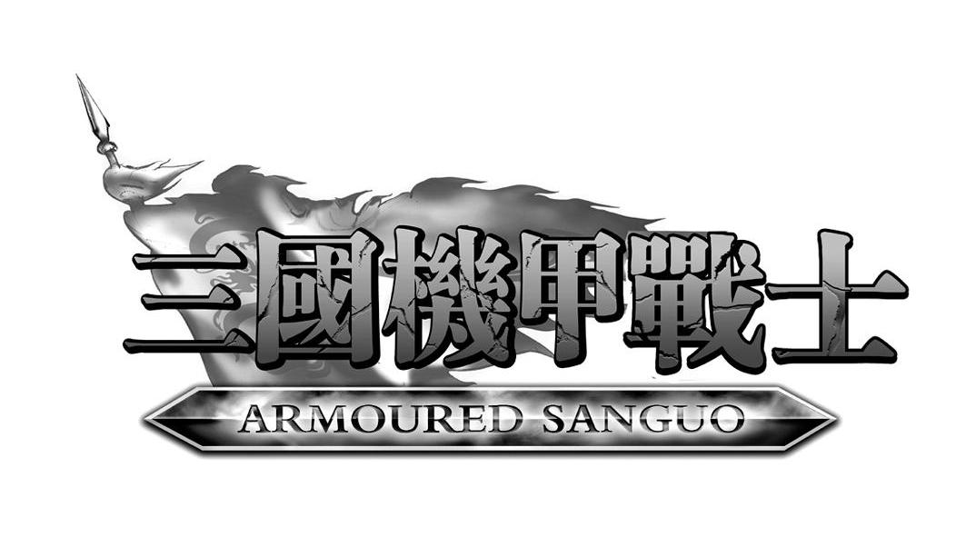 三国机甲战士 ARMOURED SANGUO