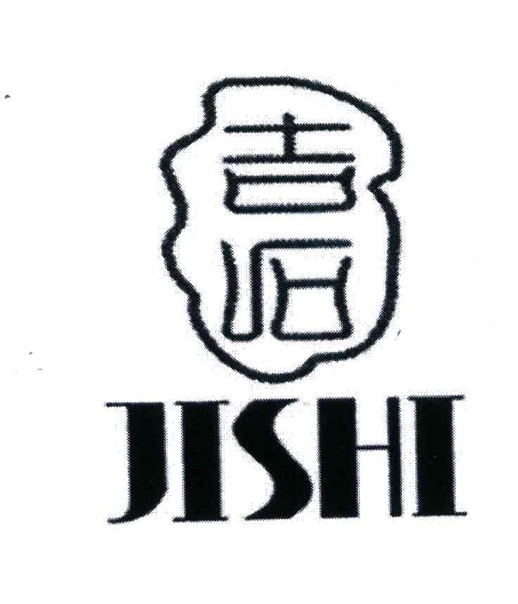 吉石