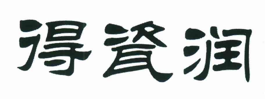 得瓷润