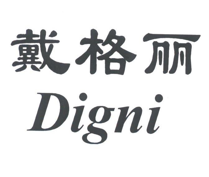 戴格丽;DIGNI