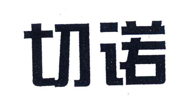 切诺