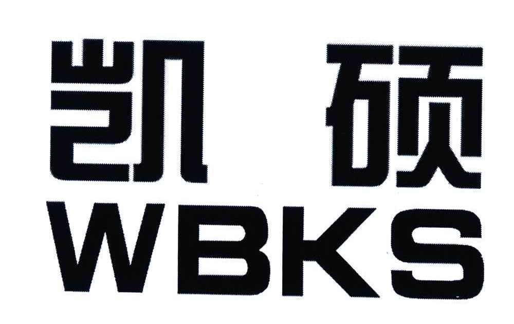 凯硕;WBKS