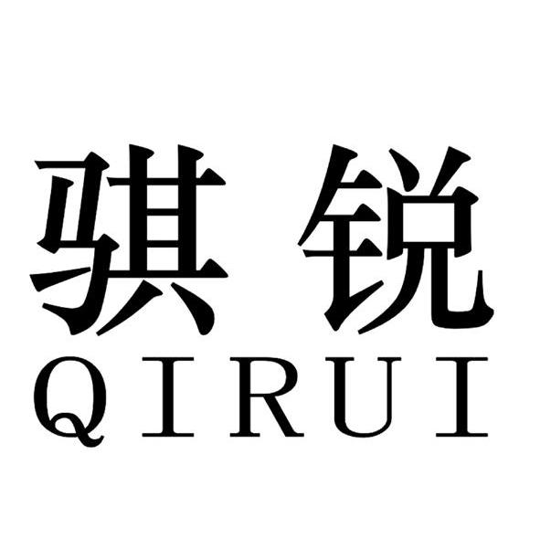 骐锐