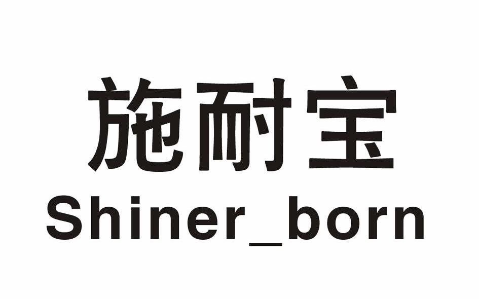 施耐宝 SHINER_BORN
