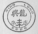 兴龙