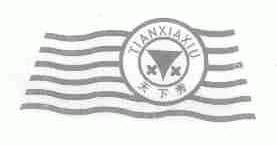 天下秀
