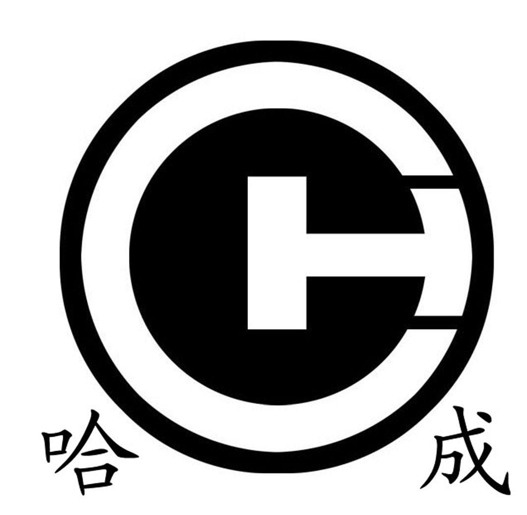 哈成 HC