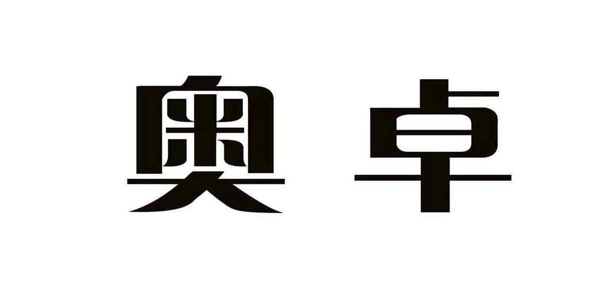 奥卓