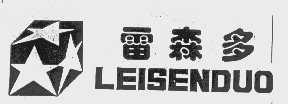 雷森多