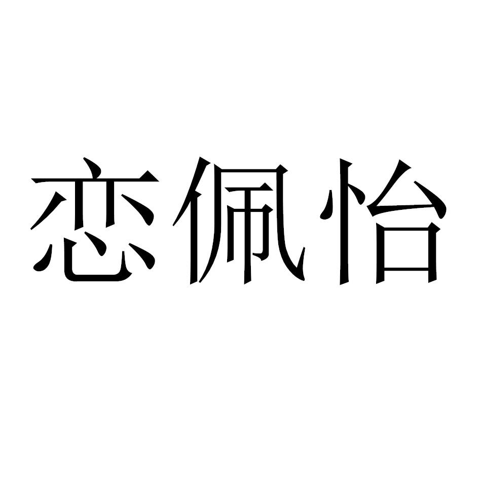 恋佩怡