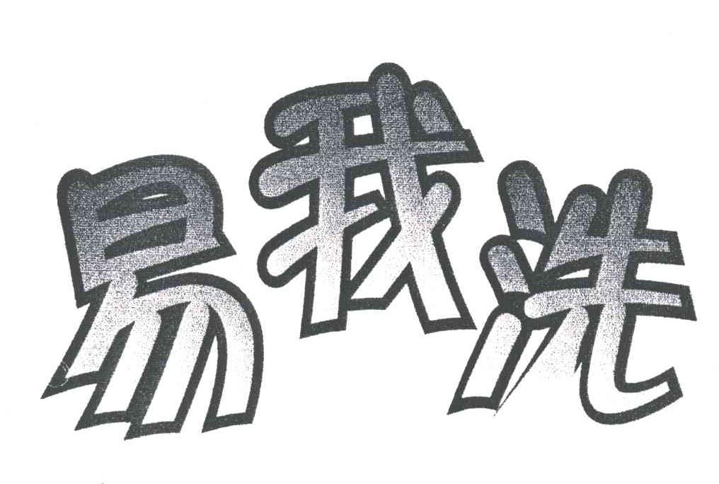 易我洗