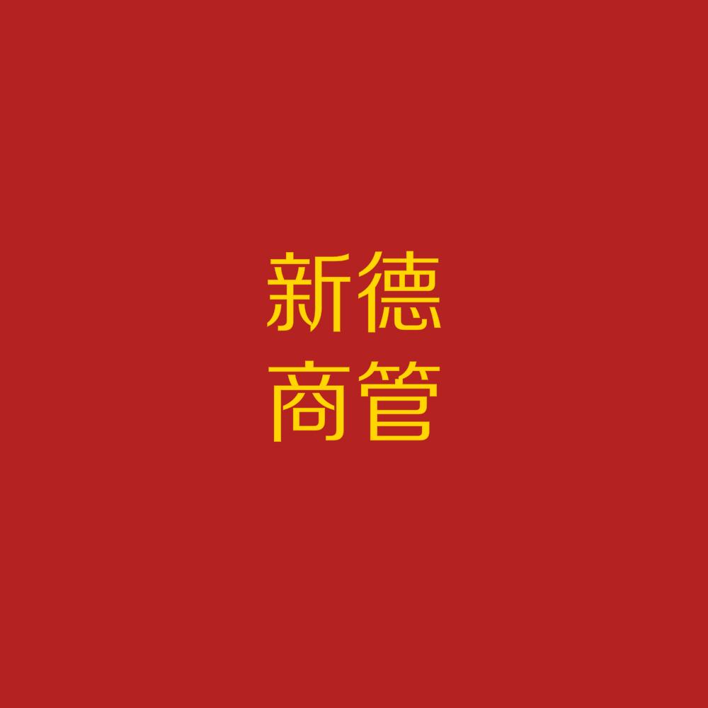 新德商管