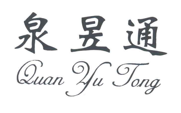泉昱通