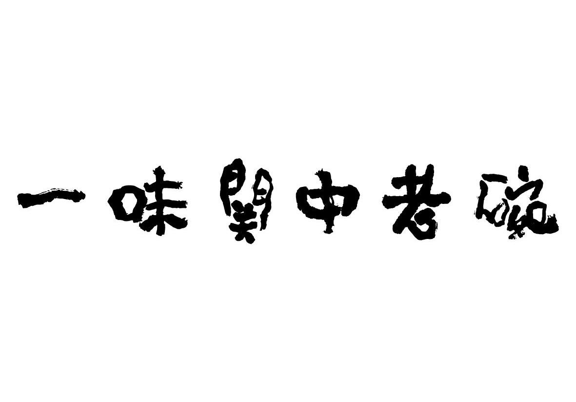 一味关中老碗