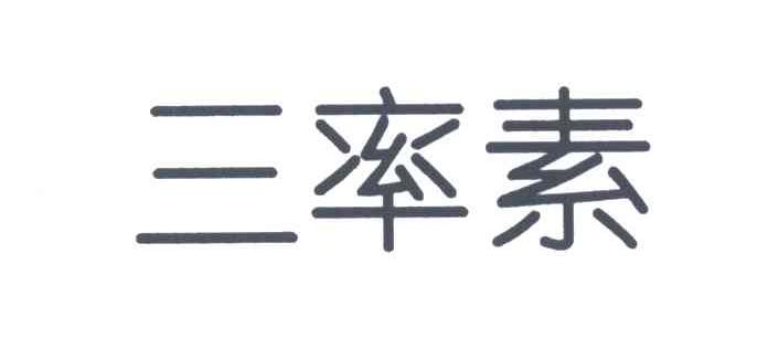 三率素