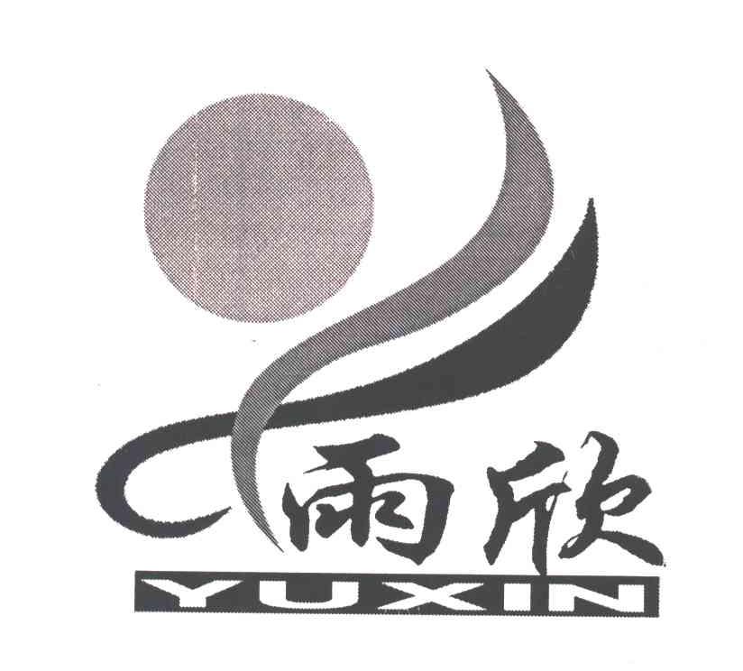 雨欣