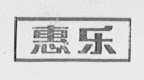 惠乐
