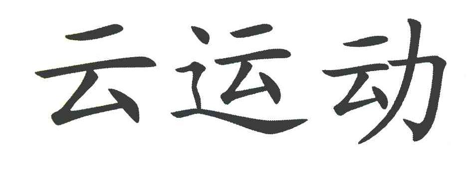 云运动