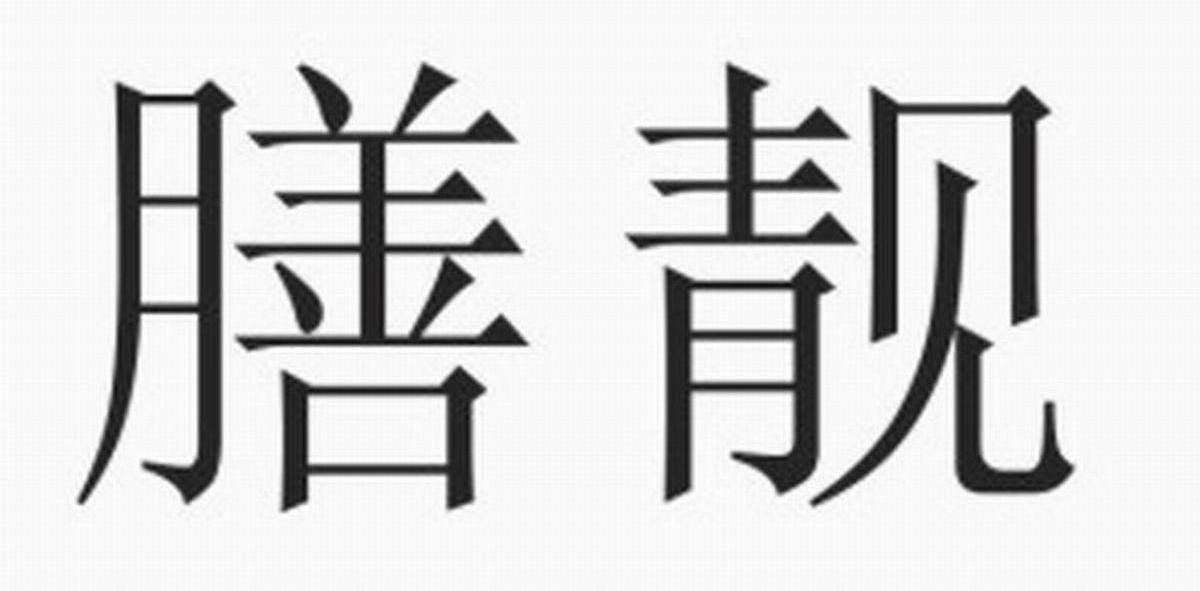 膳靓