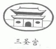 三圣宫