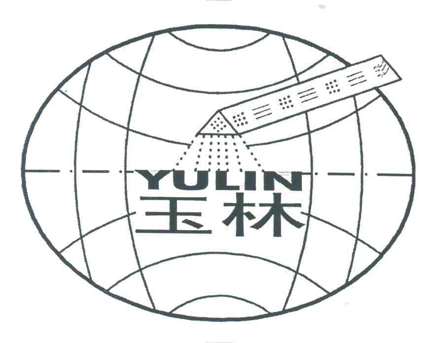 玉林