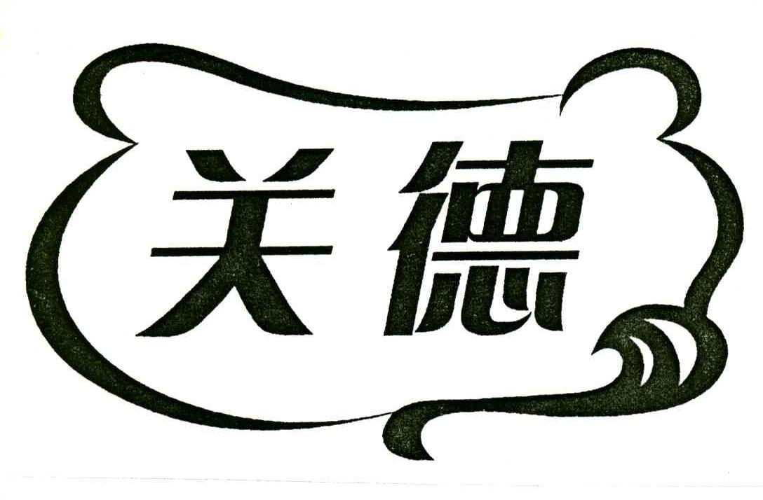 关德
