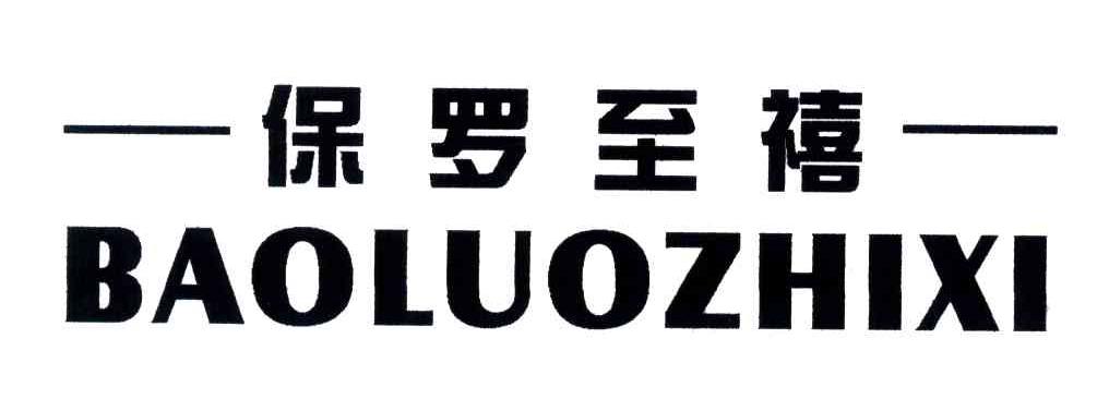 保罗至禧