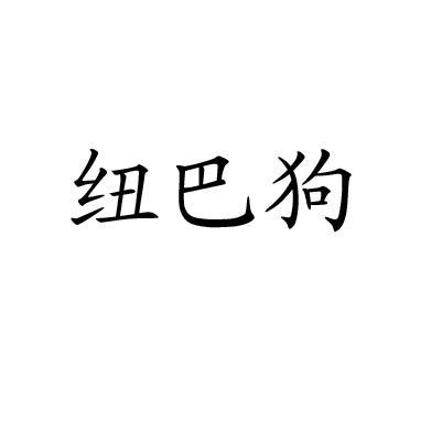 纽巴狗