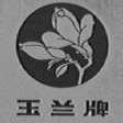 玉兰