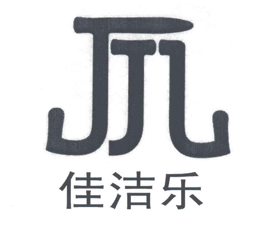 佳洁乐;JJL